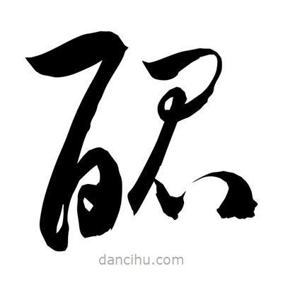 孫萬民寫的草書醌