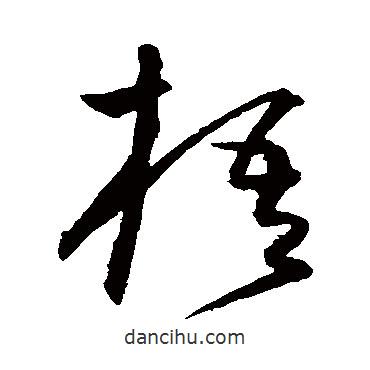 沈粲寫的草書梧