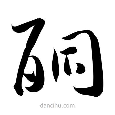 孫萬民寫的草書酮