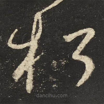 怀素写的草书朽