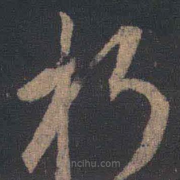 王羲之写的草书朽