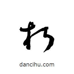 黎凡寫的草書朽