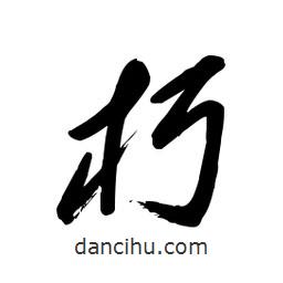 毛体写的草书朽