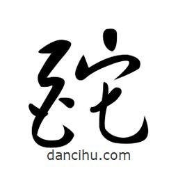 黃彰任寫的草書酡