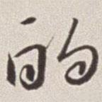 蔡羽寫的草書酌