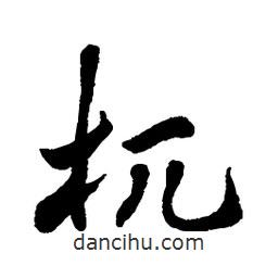 章草寫的草書杌