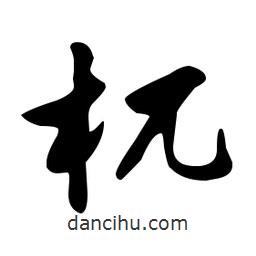 文征明寫的草書杌