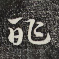 赵孟頫写的草书酢