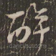 米芾寫的草書醉