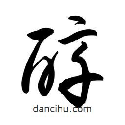 日本写的草书醇