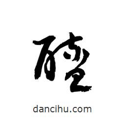 黎凡寫的草書醯