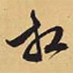 赵孟頫写的草书相