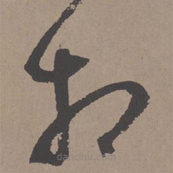 王寵寫的草書相