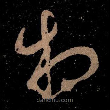 王獻之寫的草書相