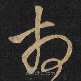 王鐸寫的草書相