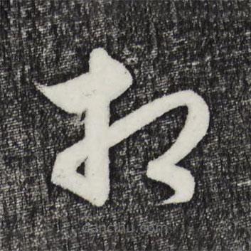 饒介寫的草書相