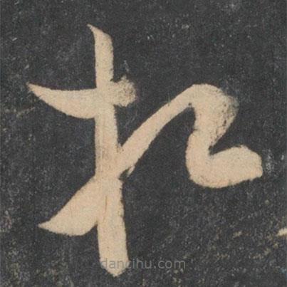 苏舜元写的草书相