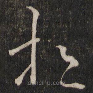 文天祥写的草书相