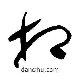 于右任寫(xiě)的草書(shū)相