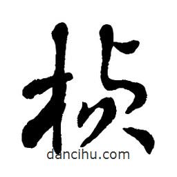 章草寫的草書楨