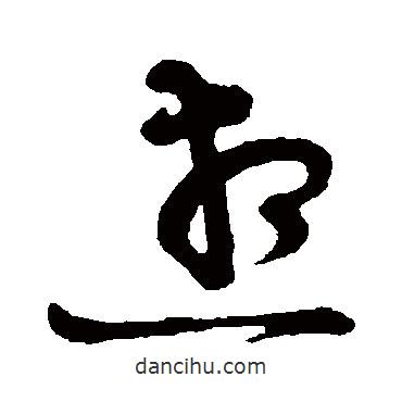 黃庭堅寫的草書想