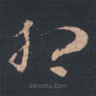 王羲之写的草书想