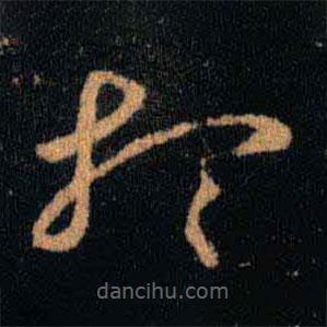 王羲之写的草书想