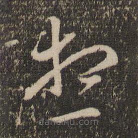 赵孟頫写的草书想