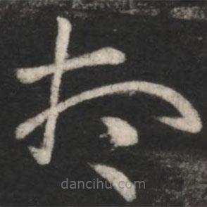 王羲之写的草书想