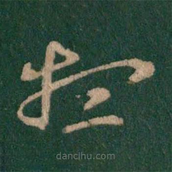 王羲之寫的草書想