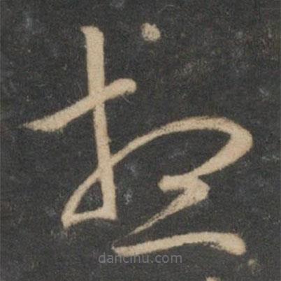 趙孟頫寫的草書想