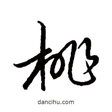 王羲之寫的草書桃