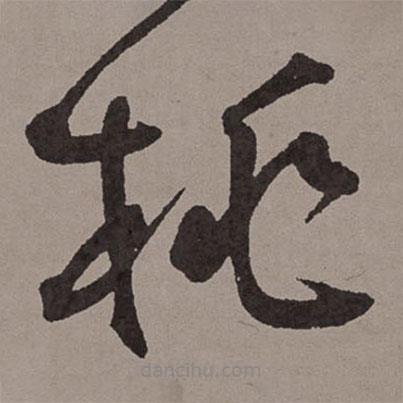 王寵寫的草書桃