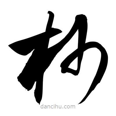 孫萬(wàn)民寫的草書杪