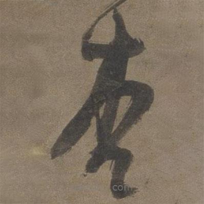張弼寫的草書杳