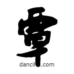 張瑞圖寫的草書覃
