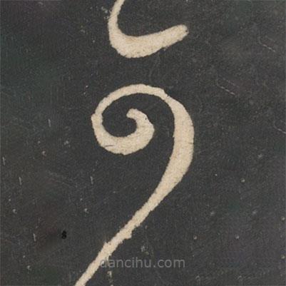 張旭寫的草書可