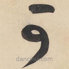 黄庭坚写的草书可