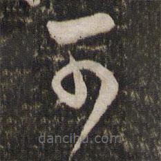 苏轼写的草书可