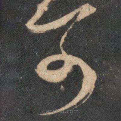 米芾寫的草書可