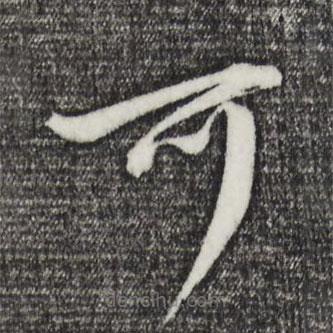 董其昌写的草书可