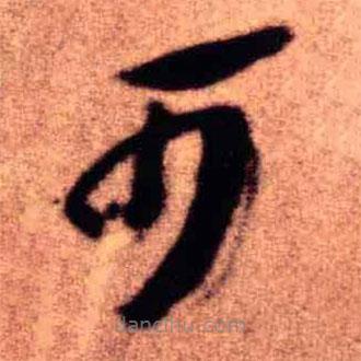 王铎写的草书可