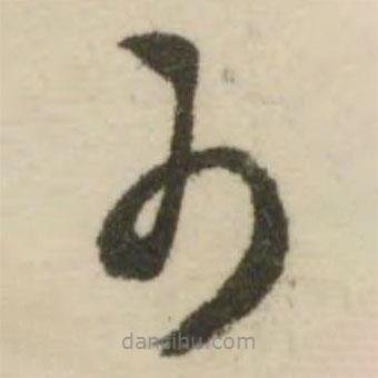 文征明写的草书可