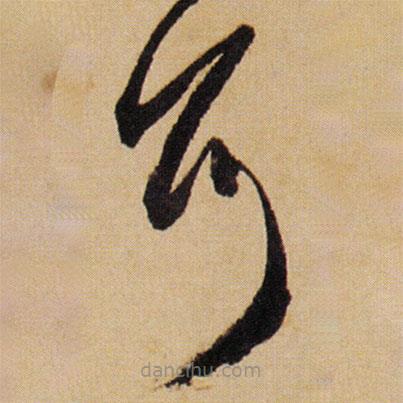 傅山寫(xiě)的草書(shū)可