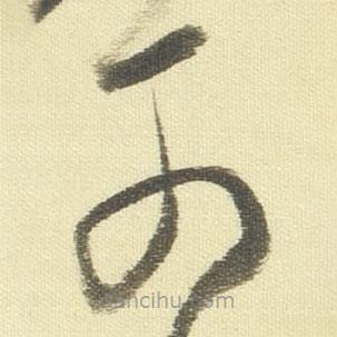 董其昌写的草书可