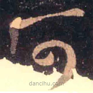 王羲之写的草书可