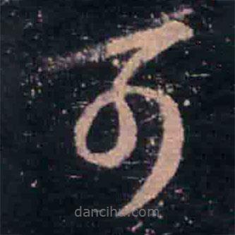 王羲之写的草书可