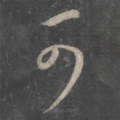 王羲之寫的草書可