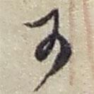 赵之谦写的草书可