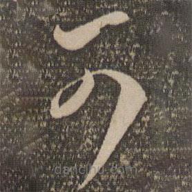 李怀琳写的草书可